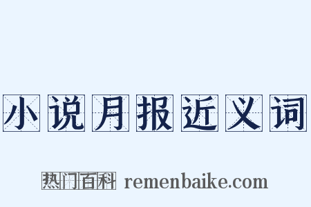 小说月报近义词是什么意思的图片